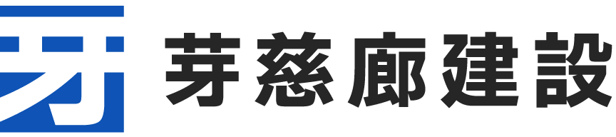 芽慈廊建設
