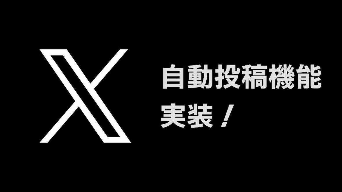 X自動投稿機能実装！
